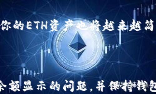 
小狐钱包ETH余额显示方法指南

小狐钱包,ETH余额,数字货币/guanjianci

随着区块链技术的迅猛发展，越来越多的人开始关注数字货币投资。在众多数字货币钱包中，小狐钱包因其操作简便、安全性高而受到许多投资者的欢迎。不过，很多用户在使用小狐钱包时，尤其是在查看以太坊（ETH）余额这一方面，可能会遇到一些困惑。本文将详细介绍如何在小狐钱包中查看ETH的余额，并解答用户在使用过程中可能遇到的相关问题。

一、小狐钱包ETH余额的查看方式

在小狐钱包中查看ETH余额，首先需要确保你已经安装并创建了钱包账户。以下是详细的步骤：

ol
    listrong下载并安装小狐钱包：/strong
        可以根据你的手机系统（iOS或Android）在应用商店中下载并安装小狐钱包。在安装完成后，打开应用。/li
    
    listrong创建或导入钱包：/strong
        如果是第一次使用小狐钱包，你需要选择“创建钱包”，然后按照提示设置密码、备份助记词等。如果你已有钱包，可以选择“导入钱包”，输入助记词进行导入。/li
    
    listrong登录钱包：/strong
        用你设置的密码登录你的小狐钱包账户。/li
    
    listrong查看余额：/strong
        成功登录后，主界面便会显示你的数字资产，其中包括ETH的余额。通常，ETH余额会在主界面的资产列表中直接展示。/li
    
    listrong刷新余额：/strong
        如未能及时显示余额，可能需要手动刷新。对一些用户而言，当网络波动或接口问题出现时，余额显示则可能滞后，需要点击刷新按钮。/li
/ol

此外，小狐钱包还支持查看历史交易记录，用户可以通过进入交易记录页面查看自己过去的交易情况，这对于管理和控制自己的资产至关重要。

二、小狐钱包无法显示ETH余额的原因

尽管小狐钱包是一个优秀的数字资产管理工具，但有时候用户可能会发现ETH余额无法正常显示。这可能是由于多种原因造成的：

ol
    listrong网络连接问题：/strong
        小狐钱包需要连接互联网才能同步最新的链上信息。如果遇到网络连接不稳定，可能会导致余额无法更新。用户可以尝试切换网络，或通过Wi-Fi和移动网络互换来解决。/li

    listrong区块链数据滞后：/strong
        区块链本身的信息传播可能会有些延迟。尤其是在高峰时段，网络拥堵可能导致余额信息更新不及时。此时，用户可以稍作等待，通常几分钟后就会恢复正常。/li

    listrong钱包版本问题：/strong
        确保你使用的是小狐钱包的最新版本。老版本可能会存在bug，从而导致无法展示余额。用户可以在应用商店检查更新，并升级到最新版本。/li

    listrong合约代币问题：/strong
        如果用户持有的是以太坊上的代币，而非直接的ETH，可能需要在小狐钱包中手动添加这些代币，才能看到相应余额。/li
/ol

如果以上方法都无法解决问题，建议联系小狐钱包的客服寻求帮助，或在其社区中寻找相似问题的用户和解决方案。

三、小狐钱包ETH余额显示的其他注意事项

在查看小狐钱包中的ETH余额时，用户还需注意以下几点：

ol
    listrong安全性：/strong
        在处理数字资产时，保障钱包的安全是第一位的。用户应定期更改登录密码，并积极备份助记词，避免因丢失密码而无法访问钱包。/li

    listrong多钱包管理：/strong
        对于同时使用多个钱包的用户，小狐钱包可能仅能显示当前钱包的信息。确保确认所使用的钱包是你需要查看的那个，不要因为转账或操作错误而导致混淆。/li

    listrong查看交易状态：/strong
        用户在进行转账时，可以通过ETH的交易哈希在区块浏览器中查看交易的状态。确保交易成功后再做其他操作。/li

    listrong善用钱包支持的功能：/strong
        小狐钱包不仅能查看余额，还支持转账、收款、质押等多种功能。用户应善用这些功能，以提高管理数字资产的效率。/li
/ol

四、如何解决小狐钱包ETH余额不显示的问题

针对小狐钱包ETH余额不显示的问题，用户可以根据具体情况采取相应措施：

ol
    listrong重启应用：/strong
        很多时候，单纯的重启小狐钱包应用即可解决问题。即使是在清醒的脑海中，操作也能顺其自然地解决问题！/li

    listrong清空缓存：/strong
        在一些情况下，应用缓存可能会造成显示问题。用户可以在手机的设置中找到小狐钱包，清楚应用的缓存数据，并重新启动。/li

    listrong重新登录：/strong
        如果在登录后仍然无法查看余额，尝试注销账户，再次登录。这可以帮助重新同步到账户的最新信息。/li

    listrong联系客服：/strong
        如果你已尝试上述方法仍无效，建议联系小狐钱包的客服团队，描述你遇到的问题以及你尝试过的解决方案。客服会为你提供更专业的帮助。/li
/ol

通过以上这些问题及解答，希望能够帮助用户更高效地使用小狐钱包并观察ETH余额的变化。随着数字货币技术的不断进步和钱包安全性的不断提升，管理和交易你的ETH资产也将越来越简单易行。

总结

小狐钱包作为一种现代化的数字资产管理工具，不仅为用户提供了便捷的余额查看功能，还有丰富的转账和财务管理功能。但在使用过程中，用户需懂得如何应对余额显示的问题，并保持钱包和资产的安全。希望每位用户在数字资产投资的道路上都能顺利、愉快！