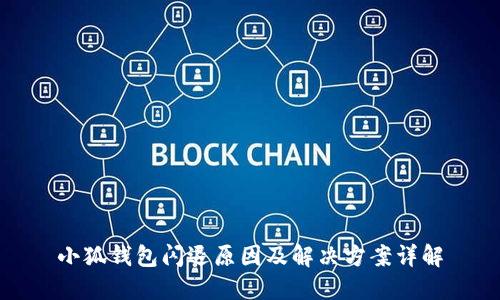 小狐钱包闪退原因及解决方案详解