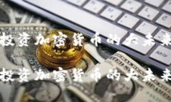 投资加密货币的大未来投资加密货币的大未来