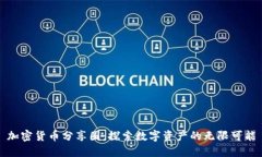 加密货币分享圈：探索数字资产的无限可能