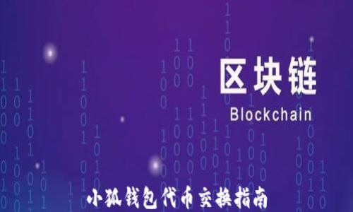 
小狐钱包代币交换指南
