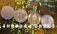 小狐钱包币种转换全攻略：轻松实现多币种兑换