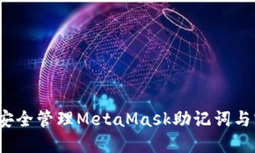 如何安全管理MetaMask助记词与密码？