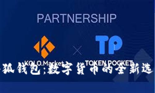 小狐钱包：数字货币的全新选择