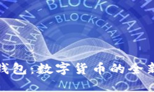 小狐钱包：数字货币的全新选择