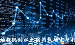   波场提现到以太坊钱包的完整指南