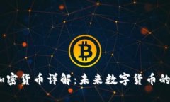 Profi加密货币详解：未来数字货币的新选择