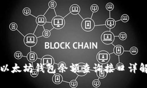 以太坊钱包余额查询接口详解