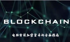 电脑分析加密货币的全面指南