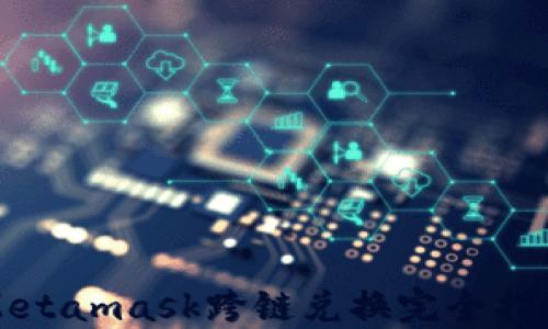 
Metamask跨链兑换完全指南