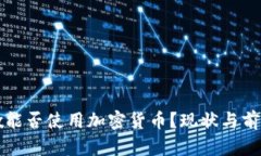 黎巴嫩能否使用加密货币？现状与前景分析