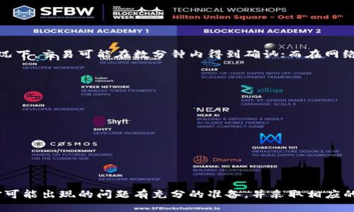 中币如何给小狐钱包充值

中币, 小狐钱包, 充值/guanjianci

什么是中币和小狐钱包
中币是近年来在数字货币市场中崭露头角的一种加密货币，其交易平台为用户提供各种数字资产的交易服务。而小狐钱包则是一款非常受欢迎的数字货币钱包，它以安全、易用和多币种支持而著称。中币的流行促使了其用户对钱包的需求增加，而小狐钱包作为一个安全的存储方式，吸引了众多用户。为了方便用户的使用，了解如何将中币充值到小狐钱包是极为必要的一步。

充入中币的步骤和注意事项
充值中币到小狐钱包的步骤相对简单。首先，用户需要在中币交易所购买中币。购买中币之后，用户将其提取到小狐钱包中。具体步骤如下：
第一步，注册并登录中币交易所。用户需要提供一些基本的个人信息并进行身份验证。完成后，用户可使用法币购买中币。
第二步，在中币交易所中找到充值或提币的入口，选择要提取的中币数量，并填写小狐钱包的地址。这一点非常重要，地址填写错误可能导致资产的丢失。
第三步，在确认信息无误后，提交申请并耐心等待。提币通常会在一定时间内完成，具体时间取决于网络拥堵程度和交易所的处理速度。
注意事项方面，用户应确保小狐钱包的地址正确无误，建议在转账前进行少量测试交易，以验证地址的正确性。此外，用户还应对交易所的手续费政策有所了解，以避免不必要的费用。

中币充值到小狐钱包的常见问题
在将中币充值到小狐钱包的过程中，用户可能会遇到几个常见问题。理解这些问题能帮助用户更高效地进行充值。
第一个问题是如何确认充值是否成功。通常，小狐钱包会在区块链上显示交易的确认信息，用户可以通过账本查看。此外，用户也可以在小狐钱包中查看余额是否更新。一旦充值成功，金额将自动添加到钱包余额中。
第二个问题是需要多长时间到账。根据网络状况和交易确认速度，充值时间可能会有所差异。一般情况下，如果区块链网络拥堵，可能需要等待更久。
第三个问题是如果充值失败应该怎么办。如果充值未成功，用户应查看交易记录，确认中币交易所的处理状态。如果交易所显示交易已完成但小狐钱包未到账，用户可联系小狐钱包的客服进行咨询。
最后一个问题是如何保护好自己的钱包安全。用户应定期更改密码，启用双重认证，并确保备份好助记词，以减少风险。

如何提高中币充值到小狐钱包的安全性
安全是用户在进行任何数字货币交易时应高度关注的主题。为了在给小狐钱包充值中币时提高安全性，用户可以采取以下几种措施：
首先，确保使用安全的网络环境。公共Wi-Fi网络容易受到黑客攻击，用户应尽量在安全的私人网络中进行交易。
其次，开启小狐钱包的双重身份验证。通过这种方式，即使密码被盗，攻击者仍然无法轻易访问账户。
再者，定期检查和更新钱包软件，确保用户在使用的是最新版本，防止数据丢失或被黑客攻击的风险。
最后，用户应妥善保管助记词和私钥。恢复助记词是涉及钱包安全的关键环节，必须保持私密并妥善保管，避免泄露给不明人士。

中币与小狐钱包的未来发展
随着数字货币市场的日益发展，中币和小狐钱包都有着广阔的前景。对于中币来说，其持续研发和更新将使其在市场中更加突出。同时，用户需求的变化也将影响中币的发展方向。
对于小狐钱包而言，增强用户体验和安全性是非常重要的。随着更多用户进入市场，提供多样化的服务和产品将成为小狐钱包发展的重点。小狐钱包也需要不断适应用户需求，努力提升服务质量。

相关问题的详细解答

问题一：如何确认充值是否成功？
确认充值是否成功是每个用户在数字货币交易中都应关注的内容。充值过程中的每一步都可能影响最终结果，因此理解如何有效确认充值的成功与否，能够帮助用户更好地管理其资产。
首先，用户可以在小狐钱包中查看余额。一旦充值成功，用户在小狐钱包中的中币余额将会自动更新。如果余额没有变化，则说明充值未成功。
另外，用户还可以通过区块链浏览器（例如Ethscan、BTCscan等）查询交易的状态。在充值过程中，用户会获得一个交易哈希（Transaction Hash），通过这个哈希值，用户可以在区块链上追踪交易的确认状态。如果交易已被网络确认，通常会显示出完成的状态。
如果用户使用的是官方小狐钱包，还可以查看钱包内置的交易记录功能，以验证充值信息是否在记录中显示。如果未显示则需要重新确认是否正确提交充值请求。
总的来说，查看钱包余额、查询区块链和访问交易记录是确认中币充值是否成功的有效方法，用户应掌握这些技巧，以便在遇到问题时能迅速判断。

问题二：充值过程中可能遇到哪些问题？
在将中币充值到小狐钱包的过程中，用户可能会遇到多种问题，包括但不限于地址错误、网络延迟、交易所操作不当等。
一、地址错误
如果用户在提币时填写错误的地址，可能导致资产无法找到归属。为了避免这种问题，用户在填写地址时应仔细核对，最好复制粘贴而不是手动输入。
二、网络延迟
在一些情况下，由于新区块的生成时间或网络的拥堵，充值可能会出现延迟。在这种情况下，用户需要耐心等待，通常网络变得稳定后，充值会得到及时更新。
三、交易所操作不当
有时候，用户在交易所提币的过程中可能会由于不熟悉操作流程而影响交易。这时用户可参考交易所提供的使用手册，必要时联系其客服寻求帮助。
最后，用户需定期检查小狐钱包和中币交易所的更新信息，了解任何操作流程上的变更，以便及时调整自己的操作习惯。

问题三：需要多久能到账？
充值到账的时间通常是用户最为关心的问题之一。影响充值速度的因素包括网络拥堵、交易确认速度、交易所处理效率等。
一般来说，中币的区块链网络的处理速度是影响到账时间的主要因素。区块链因为其去中心化特性，交易确认速度有时会受到网络状态的影响。在网络较为畅通的情况下，交易可能在数分钟内得到确认；而在网络高峰期，可能需要等待将近一小时，甚至更长时间。
另外，不同交易所的处理速度也会有所不同。例如，在某些情况下，交易所可能会采取额外的审核机制来确保用户的资金安全，这也会导致充值时间的延长。
综上所述，用户在进行中币充值时应对到账时间有合理的预期，并了解影响时间的各种因素，以便做好相应规划。

问题四：如何保障自己的钱包安全？
钱包安全是用户在进行数字资产交易时不得不重视的事项。保障钱包安全能大大降低用户资产丢失的风险。
首先，建议用户开启双重身份验证（2FA），即使密码被盗，黑客也无法轻易进入账户。许多钱包和交易所都提供此功能。
其次，应定期更新钱包软件，确保其处于最新状态，这样可以降低因软件漏洞带来的安全隐患。同时，也要避免使用不安全的网络环境，以阻止黑客的攻击。
第三，用户应妥善保管自己的助记词和私钥。助记词是恢复钱包的唯一途径，一旦泄露，完全可能导致资产的损失。
此外，对于大额资产，用户可以选择将其分散存储在不同的钱包中，以降低风险。这样即便其中一个钱包遭到攻击，其它钱包中的资产也仍会保持安全。
最后，始终对钱包或交易的任何异常现象保持警惕，若发现可疑活动，要立即进行账户安全检查和措施。

总结：了解中币如何给小狐钱包充值，不仅对用户处理日常的数字资产交易至关重要，还能帮助用户提高对整个数字货币生态的理解。在进行每一步操作时，都应该对可能出现的问题有充分的准备，并采取相应的预防措施，以确保资产的安全与流动性。