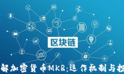 
全面了解加密货币MKR：运作机制与投资潜力