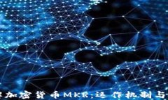 全面了解加密货币MKR：运作机制与投资潜力
