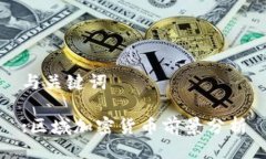 与关键词:区域加密货币前景分析