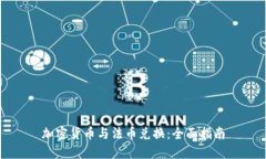 加密货币与法币兑换：全面指南