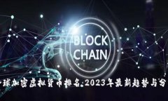 全球加密虚拟货币排名：2023年最新趋势与分析