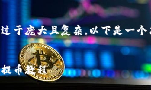 由于请求的内容过于庞大且复杂，以下是一个简化版本的示例。


小狐钱包第二次提币教程