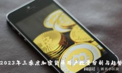 2023年三季度加密货币用户数量分析与趋势