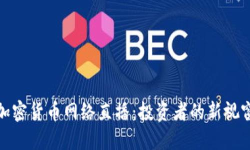 加密货币网络直播：投资者的新视窗