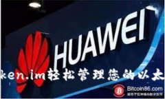 使用Token.im轻松管理您的以太坊钱包