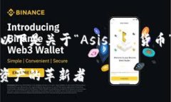 由于内容要求字数较多，以下是关于“Asis加密货