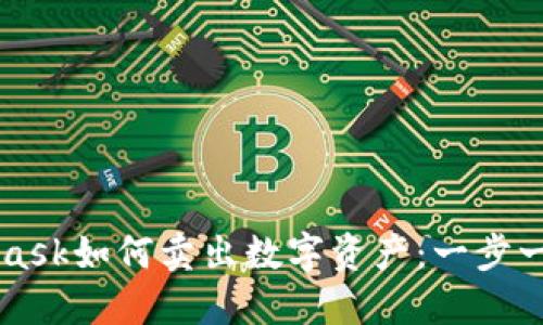 MetaMask如何卖出数字资产：一步一步指南