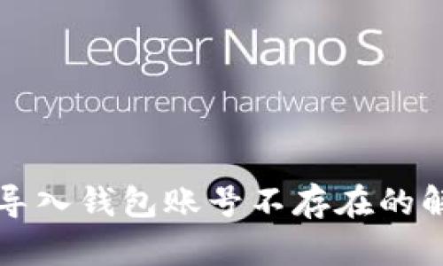 以太坊导入钱包账号不存在的解决方案