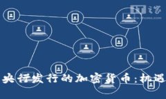 菲律宾央行发行的加密货币：机遇与挑战