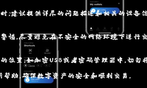 bianoti小狐钱包浏览器无法进入的解决方案/bianoti
小狐钱包,浏览器,解决办法/guanjianci

小狐钱包是一款功能丰富的数字资产管理工具，许多用户通过其内置的浏览器进行数字货币交易、DeFi操作等。然而，时不时有用户反映小狐钱包的浏览器无法正常进入，造成了一定的不便。这篇文章将深入探讨这一问题的可能原因，并提供相应的解决方案，让用户能够顺利使用小狐钱包的浏览器功能。

一、了解小狐钱包浏览器无法进入的原因
在解决问题之前，我们首先需要了解可能导致小狐钱包浏览器无法进入的原因。问题的产生可能与多个方面有关，包括网络环境、应用程序设置、设备问题等。以下是一些常见的原因：

1. **网络连接问题**：许多用户的网络连接不稳定，可能导致小狐钱包浏览器无法正常加载。需要检查设备的Wi-Fi或数据连接是否正常。

2. **应用程序故障**：如果小狐钱包应用程序存在bug或未更新到最新版本，可能会影响浏览器的正常使用。尤其是在较老版本的应用程序中，问题可能更为明显。

3. **设备兼容性**：一些设备可能与小狐钱包的浏览器不兼容，造成无法进入。特别是在不同的操作系统或设备型号上，表现可能会有所不同。

4. **安全设置**：设备的安全设置可能会限制某些应用程序的访问，包括小狐钱包浏览器。如果开启了过于严格的安全设置，可能会导致无法正常使用。

通过了解以上原因，我们可以更有针对性地采取解决方案，解决小狐钱包浏览器无法进入的问题。

二、检查网络连接
网络连接是使用小狐钱包浏览器的基础，确保网络正常是解决问题的重要第一步。以下是一些简单的检查和解决方法：

1. **检查Wi-Fi或数据网络**：确保设备连接到稳定的网络。关闭并重新开启Wi-Fi，或者切换到移动数据，看是否可以进小狐钱包浏览器。如果你在使用不同的网络，尽量选择信号更强、稳定性更好的网络。

2. **重启路由器**：如果使用Wi-Fi时遇到问题，尝试重启路由器。许多网络连接问题都可以通过重启路由器解决。等待几分钟后再连接，看看是否可以进入小狐钱包的浏览器。

3. **信号强度和干扰**：在搜索信号较弱的地方，可能会导致连接不稳定。如果网络信号较差，可以考虑移动到更靠近路由器的地方，或使用信号增强器。

4. **速度测试**：通过网络测速工具（如Speedtest）检查网速，确定网络是否正常，网速过慢也可能导致浏览器无法加载。

以上就是对于网络连接的排查和解决方式，确保网络稳定是使用小狐钱包浏览器的基础。

三、更新小狐钱包应用程序
应用程序的更新通常能够解决许多问题，包括bug修复和新功能的引入。确保你的小狐钱包是最新版本，以下是具体操作步骤：

1. **检查版本**：在应用商店（App Store 或 Google Play Store）中检查小狐钱包是否有新的版本发布。如果有更新，请立即下载并安装最新版本。

2. **重新安装应用**：如果更新后问题仍然存在，可以尝试卸载小狐钱包并重新安装。这通常能解决因安装不完整或故障导致的问题。

3. **查看更新日志**：更新时，不妨查看相关的更新日志，了解修复了哪些bug，确保该版本解决了你遇到的问题。

4. **清理应用缓存**：在设备的设置中找到小狐钱包，清除其缓存。有时，缓存较多会导致应用程序出现故障，通过清理缓存，可能帮助恢复正常。

定期更新应用程序不仅能帮助解决问题，还能保障用户使用更安全、更优质的服务。

四、检查设备兼容性
在某些情况下，设备的兼容性问题也会导致小狐钱包浏览器无法进入。以下是一些需要注意的方面：

1. **操作系统要求**：确保你的设备操作系统满足小狐钱包的最低要求。查询小狐钱包官方网站或应用商店找到所需的操作系统版本信息。

2. **设备型号**：一些老旧设备可能由于配置不足而无法支持小狐钱包的所有功能。如果设备过于老旧，建议考虑升级设备。

3. **清理内存空间**：设备的存储空间不足可能会导致应用程序无法正常使用。尤其在使用多个应用程序时，要确保有足够的内存可供使用，建议定期清理不必要的文件和应用。

4. **重启设备**：有时设备的运行状态可能会导致问题，简单的重启可以清除内部缓存，重新加载系统和应用程序，有助于解决兼容性的问题。

通过关注设备的兼容性，可以进一步提高小狐钱包浏览器的正常使用率，避免因设备问题导致的困扰。

五、调整安全设置
如果设备的安全设置过于严格，可能会限制某些应用程序的访问，导致小狐钱包浏览器无法正常进入。以下是需要关注的几个方面：

1. **防火墙设置**：如果设备安装了防火墙软件，尝试临时禁用，看看是否能够进入小狐钱包浏览器。有些防火墙会错误地限制应用程序的网络访问。

2. **隐私设置**：设备的隐私设置可能会限制小狐钱包的某些功能，检查相关的权限设置，并确保给予小狐钱包适当的权限。

3. **网络安全软件**：如果安装了网络安全软件，确保该软件允许小狐钱包的网络访问，必要时可以暂时禁用这些软件进行测试。

4. **清除浏览记录和Cookies**：在设备的浏览器设置中清除缓存、Cookies和浏览历史，可能会对小狐钱包的浏览器产生积极影响。

调整安全设置是一个复杂但重要的步骤，确保在保证安全的基础上，尽量允许必要的应用程序进行正常网络访问。

六、总结与常见问题
经过以上的步骤，希望用户能够解决小狐钱包浏览器无法进入的问题。以下是4个相关的常见问题及其详细解析：

1. 小狐钱包的浏览器是否支持所有网站？
小狐钱包的浏览器虽然功能强大，但并不支持所有网站，特别是一些金融交易平台和去中心化应用（DApp）可能会存在兼容性问题。一般来说，其内置浏览器更偏向于支持去中心化网站和与数字资产相关的网页。当用户使用内置浏览器访问特定网站时，可能会出现加载慢或不显示的情况。用户可以尝试切换到常规网页浏览器以获得更好的体验。

2. 遇到技术支持问题我该如何联系小狐钱包？
针对任何技术支持问题，用户可以通过小狐钱包的官方网站找到相应的客服渠道。通常包括在线客服、邮件询问和社交媒体平台等方式。在与客服联系时，建议提供详尽的问题描述和相关的设备信息，以便客服更快地帮助你解决问题。同时，查看社区论坛，用户间的互动也可能找到灵感和建议。

3. 小狐钱包的安全性如何？
小狐钱包在安全性上采取了多重保护措施，包含了多重加密机制、私钥本地存储等功能，为用户提供了一定的安全保障。但用户在使用时仍需自行保持警惕，尽量避免在不安全的网络环境下进行交易，定期检查账户内的资产变化，并采用两因素认证等方式进一步加强安全性。

4. 如何备份小狐钱包的数据和私钥？
定期备份小狐钱包的数据和私钥是保护数字资产的关键步骤。在小狐钱包设置中，用户可以找到备份选项，建议将私钥、安全助记词等信息保存在安全的位置，如加密USB或者密码管理器中。切勿将私钥存放在网络上或不安全的环境中，以防被盗用。

综上所述，小狐钱包浏览器无法进入的问题可以通过网络环境、应用程序设置、设备兼容性、安全设置等多个方面进行排查和解决。希望本文对你能有所帮助，确保数字资产的安全和顺利交易。