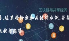 由于内容要求较为复杂且字数较多，这里将给出