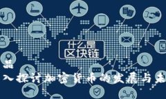 商品深入探讨加密货币的发展与未来