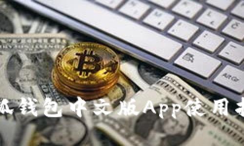 小狐钱包中文版App使用指南