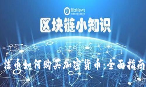 法币如何购买加密货币：全面指南