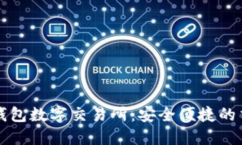 : 小狐钱包数字交易所：安全便捷的交易平台