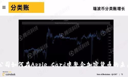 苹果公司如何在Apple Card中整合加密货币的未来展望