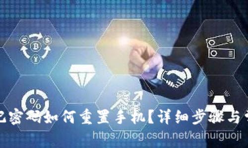 小狐钱包忘记密码如何重置手机？详细步骤与常见问题解答