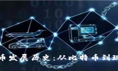 数字加密货币发展历史：从比特币到现代金融革新