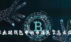 以太坊钱包中的币消失了怎么办？