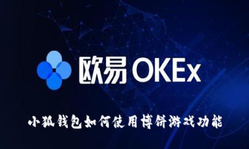 小狐钱包如何使用博饼游戏功能