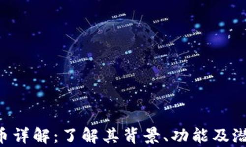 
Gap加密货币详解：了解其背景、功能及潜在投资价值