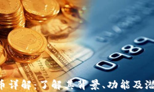 
Gap加密货币详解：了解其背景、功能及潜在投资价值