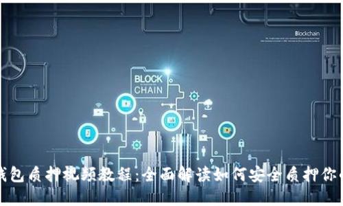 小狐钱包质押视频教程：全面解读如何安全质押你的资产