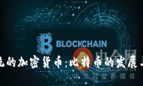 最正统的加密货币：比特币的发展与现状