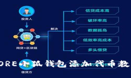 CORE小狐钱包添加代币教程