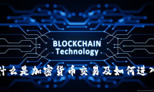 什么是加密货币交易及如何进入