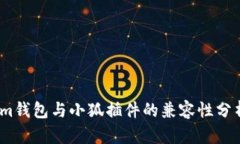 im钱包与小狐插件的兼容性