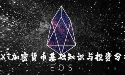 OXT加密货币基础知识与投资分析