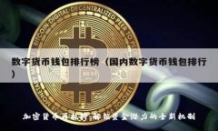 加密货币再抵押：解锁资金潜力的全新机制