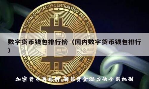 加密货币再抵押：解锁资金潜力的全新机制
